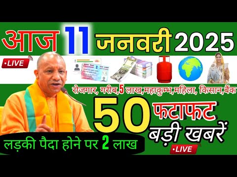 11 january 2025 Up News: Uttar Pradesh Ki Taja Khabar Mukhya Samachar Up Daily News CM Yogi