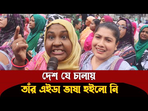 কি উন্নয়ন করছে ? বাঙালি এখন পাঙ্গাস মাছও খাইতে পারে না ! দেখুন