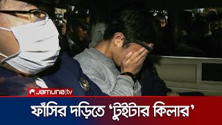 জাপানে ৯ জনকে হত্যার দায়ে ‘টুইটার কিলারের’ মৃত্যুদণ্ড কার্যকর | Japan | Twitter killer | Jamuna TV