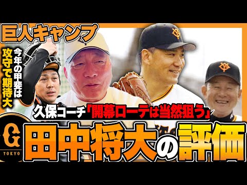 【巨人キャンプ】田中将大のブルペン投球を徹底チェック!!開幕ローテは間違いない!?秋広は『欠点が1つだけ…でも治すのに時間がかかる』ドラ3ルーキー荒巻悠内野手の評価は…高木豊が沖縄から解説!!