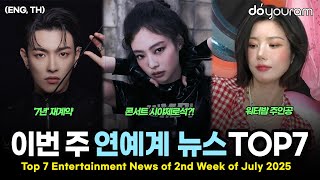 당신이 놓쳤을 수도 있는 2025년 7월 둘째 주 연예계 뉴스 TOP7[에스파, 워터밤, 블랙핑크, 세븐틴, 피프티피프티, 에이티즈, 세이마이네임](ENG, TH)