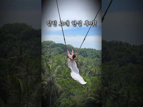 발리 저세상 그네 현실 후기