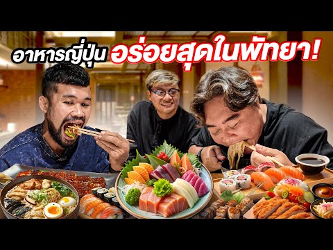 ร้านอาหารญี่ปุ่นเจ้าดัง! อร่อยที่สุดในพัทยา!!!