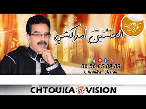 الحسين أمراكشي | جديد عيد الأضحى 2024