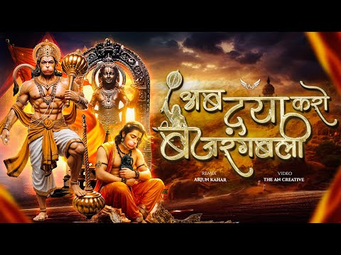Ab Daya Karo Bajrangbali | Mere Kasht Haro Bajrangbali | Hanuman Song Remix | Dj Remix | Arjun Kahar
