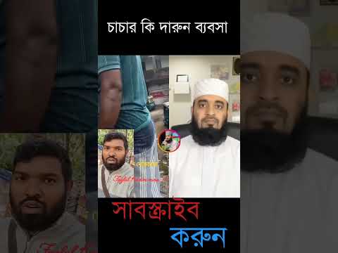 চাচার কি দারুণ ব্যবসা #duet