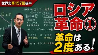 ロシア革命①【世界史157後半】