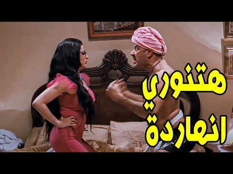 يا راجل اعمل حاجة فى ليلتك دى بقي 🔥هيستيرية ضحك مع اللمبي يوم الدخلة وهو فاقد الذاكرة 🤣🤣