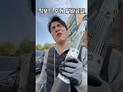 킥보드 배터리교체(수거) 알바 공감 #킥보드 #알바 #공감
