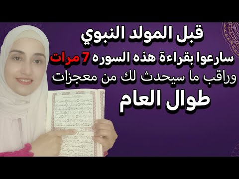 سارعوا قبل المولد النبوي بقراءة هذه السورة 7 مرات وراقب ما سيحدث لك من معجزات طوال العام