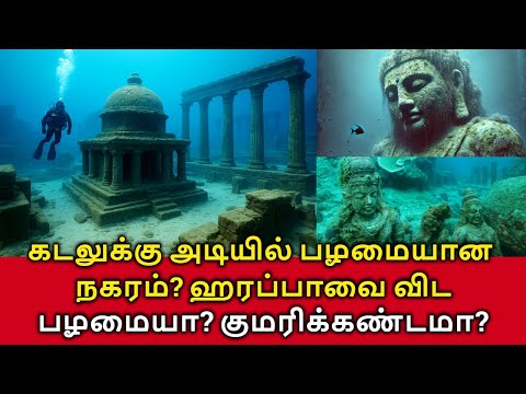 கடலுக்கு அடியில் பழமையான நகரம்? ஹரப்பாவை விட பழமையானதா? இது குமரிக்கண்டமா?