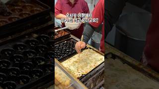 오사카에서 꼭 먹고 와야 하는 것 #오사카여행 #오사카맛집 #오사카맛집추천