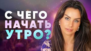 Как правильно начинать утро? Утренние практики, которые улучшают жизнь