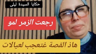 حكايا السيدة ليلى: رجعت الزمر لمو....هاذ #القصة غدي تعجب لعيالات