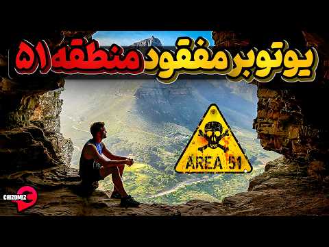 کنی ویچ، یوتوبر ناپدید شده در منطقه 51