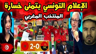 الإعلام التونسي يفجرها نريد خروج المغرب من كأس إفريقيا! 😱