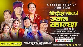"Bidesh Gako Jyan kancha" by Bishal Pakhrin & Kesari Thing | New Tamang Selo 2024