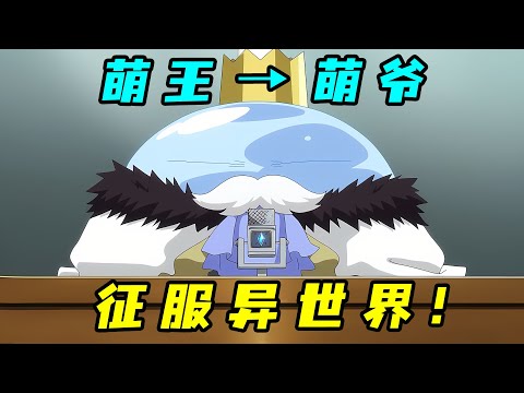 萌王再進化！最強萌爺建立魔物聯邦，用商業征服異世界！一口氣看完《關於我轉生變成史萊姆這檔事》第三季