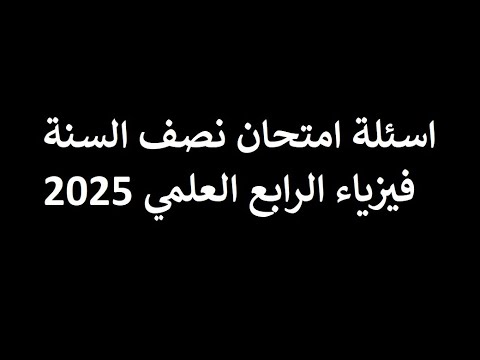 نماذج من اسئلة امتحان نصف السنة لفيزياء الرابع العلمي