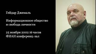 ИНФОРМАЦИОННОЕ ОБЩЕСТВО И СВОБОДА ЛИЧНОСТИ | ГЕЙДАР ДЖЕМАЛЬ