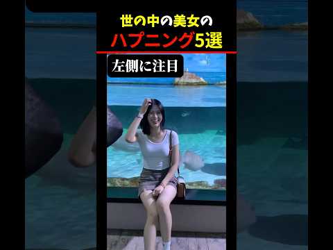 Twitter Xで7億回バズったハプニング5選！ 5 Happenings Videos That Got 700 Million Buzz on X #shorts #funny #可愛い