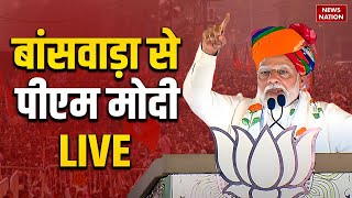 PM Modi Live from Banswara LIVE: राजस्थान के बांसवाड़ा से प्रधानमंत्री मोदी | Modi Rajasthan Visit