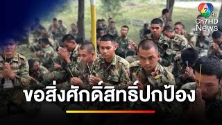 "ทหารกัมพูชา" จุดธูปขอเจ้าป่า-เจ้าเขาปกปักรักษา | ข่าวเย็นประเด็นร้อน