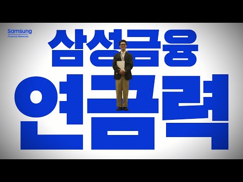 [삼성금융연금력] 오리무중