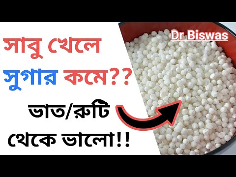 সাবু দানা নিয়ে ডায়াবেটিস রোগীদের ভুল | Sago in Diabetes diet