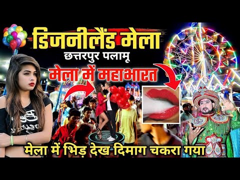 मार हो गया ? डिज़्नीलैंड मेला छतरपुर 🎡 सावन मेला छतरपुर ! Disneyland Mela Chhatarpur  ! Savan Mela 🎡