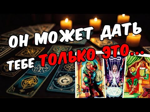 Что он хочет сказать тебе? Его мысли! 🧡 онлайн гадание расклад таро гадание на мужчину