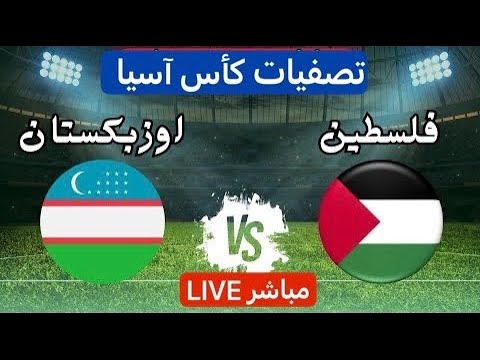 بث مباشر مباراة فلسطين و أوزبكستان تصفيات كأس آسيا بتعليق المعلق لاوين هابيل الكردي