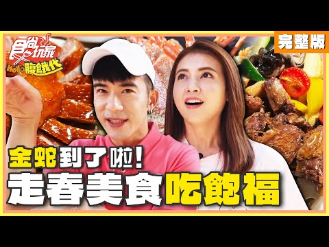 金蛇到了啦！走春美食吃飽福！| JR紀言愷.韋汝 SuperTaste Taiwan | 食尚玩家Hello腹餓代 完整版 20250121