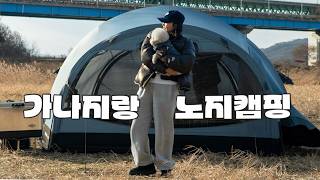 #23 (4K) 넓은 노지에서 강아지랑 캠핑하기ㅣ타프투타프ㅣ몰티하우스ㅣ그라운드커버ㅣ아틀라스ㅣ노지캠핑ㅣ애견동반캠핑