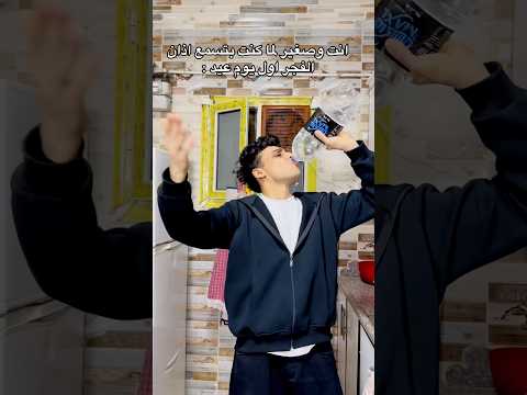 انت وصغير لما كنت بتسمع اذان الفجر في اول يوم عيد 😂 #القيصر