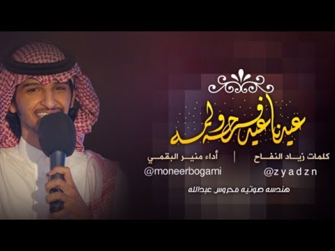 عيدنا عيد فرحة ولمة - منير البقمي