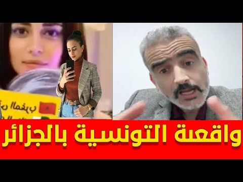 ابرنوص في لايف يكشف حقائق ماوقع لـ الشابة التونسية دنيا بالجزائر