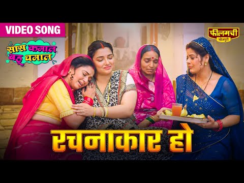 #Video Rachanakaar Ho Song | Amrapali Dubey | Bhojpuri Sad Song | Saas Kamaal Bahu Dhamaal