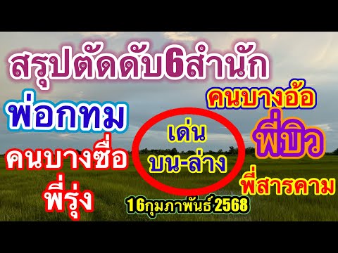 สรุปตัดดับ6สำนักคัดแล้วคัดอีก พี่บิว ที่สารคามคนบางอ้อคนบางซื่อพี่รุ่งพ่ออกทม. ￼#16กุมภาพันธ์2568