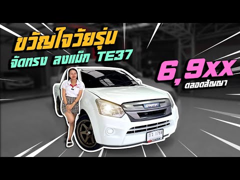 ดีแม็ก 4ประตู ครอบครัว สายประหยัด ท่อซิ่ง ไมล์80,000 กิโล งวด7,0xx ตลอดสัญญา ส่งฟรีทั่วไทย