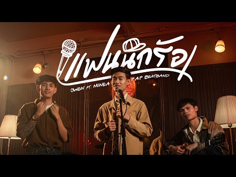 OWENแฟนนักร้องFt.P.A.PBEATBAND,นุเน๊ะOFFICIALMV