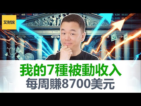 我的7种被动收入来源! 每周赚到8700美元! 40岁后这样建立被动收入, 不再需要辛苦工作!【艾财说132】