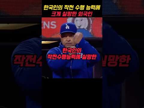 한국인의 작전 수행능력에 실망한 외국인