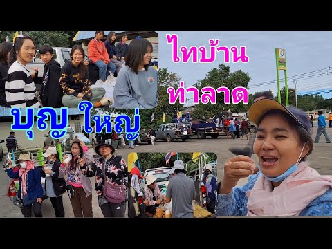 ไทบ้านท่าลาด เสียสละ เอาบุญใหญ่