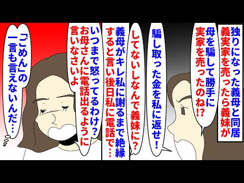 【漫画】義妹「母の貯金は私が管理する！騙し取った金返せ！」独りになった義母と同居し義母が義実家を売却→金の事になると口を出す義妹が私が義母を騙していると言ってきて…（スカッと漫画）【マンガ動画】