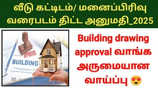 வீடு கட்டிடம் மனைப்பிரிவு வரைபடம் அனுமதி 2025 Building drawing approval வாங்க அருமையான வாய்ப்பு
