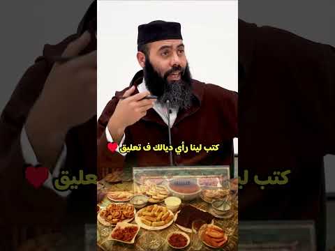 الشيخ ياسين العمري حول الفطور فرمضان ♥️♥️