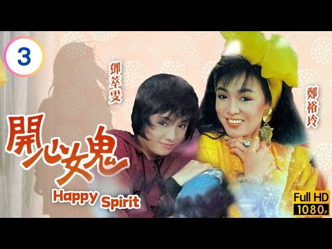 TVB奇幻劇 | 開心女鬼 03/20 | 林立三(家明)義助鄧萃雯(可兒) | 鄭裕玲 | 呂良偉 | 鄧萃雯  | 林立三 | 粵語 | 1985