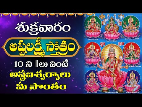 LIVE: అష్టలక్ష్మి స్తోత్రం ఒక్కసారి వింటే మీ ఇంట్లో డబ్బుల వర్షం.. | Ashta Lakshmi Stotram