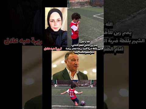 الله ياخطيب يضم زين للأهلي الطفل الناشيء الشهير بلقطة البلن #مصر #الاهلي #shorts #video #كرة_قدم